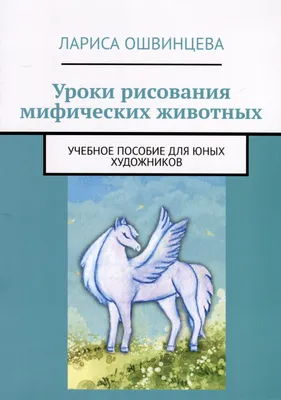 Ивик О.: Мифозои: История и биология мифических животных: заказать книгу по  выгодной цене в Алматы | Meloman