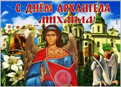 Михайлово чудо: традиции и красивые поздравления с праздником - Афиша  bigmir)net