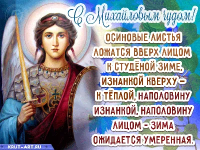 Михайлово чудо 2021 - картинки, открытки с поздравлениями на 19 сентября