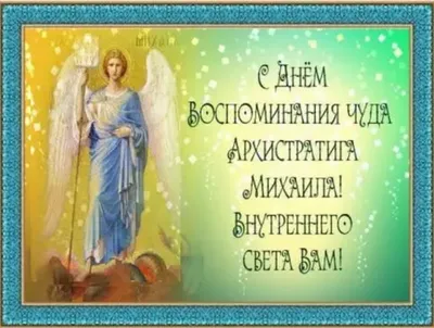 Православный праздник 6 сентября: Михайлово чудо | Дніпровська порадниця