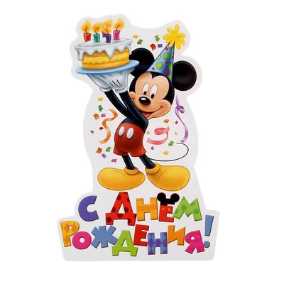 Открытка формовая \"С днем рождения!\", Микки Маус купить недорого в Москве в  интернет-магазине Maxi-Land