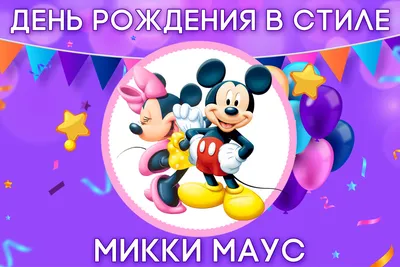 Открытка с Микки Маусом с днем рождения (скачать бесплатно)