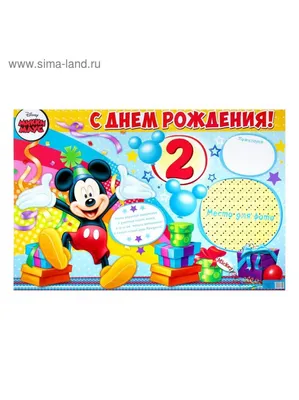 Плакат С Днем рождения 2 года Микки Маус 60 х 40 см (1533612) - купить по  оптовым ценам