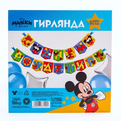 Купить пакет подарочный \"С днем рождения!\", Микки Маус, 40х49х19 см, цены  на Мегамаркет