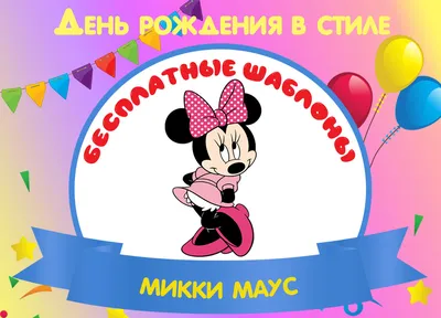 Воздушные шары Микки Мауса 1 день рождения купить в Москве за 16 080 руб.