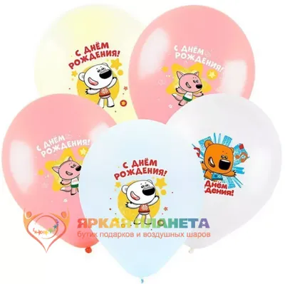 Шар \"Ми-Ми-Мишки С днем рождения!\" купить по цене 170 руб. в  интернет-магазине воздушных шаров Яркая Планета