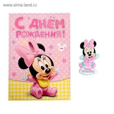 Открытка формовая \"С днем рождения!\", Минни Маус купить недорого в Москве в  интернет-магазине Maxi-Land