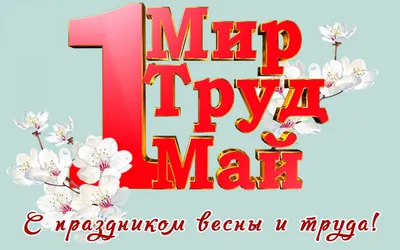 Мир! Труд! Шашлык! - прикольные открытки и поздравления с 1 мая - sib.fm