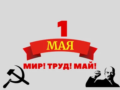 Картинки на 1 мая, день труда. Прикольные, весенние открытки