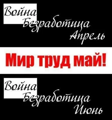 Мир! Труд! Май! / Я Ватник (# я ватник, ) :: разная политота :: фэндомы /  картинки, гифки, прикольные комиксы, интересные статьи по теме.