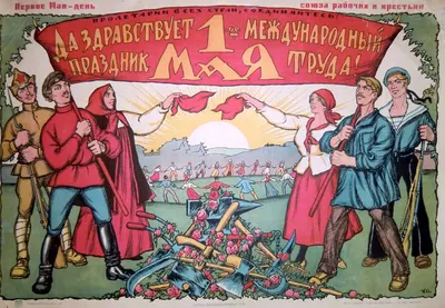 С праздником 1 мая, товарищи! Мир, труд, май! - 1 Мая 2015 - Сайт для  прогрессивных людей