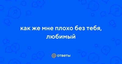 Картинки с надписью плохо без тебя (48 фото) » Юмор, позитив и много  смешных картинок