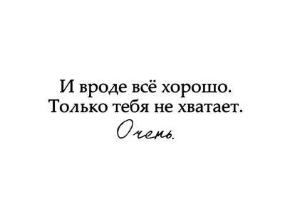 Мне тебя не хватает — картинки — Стихи, картинки и любовь