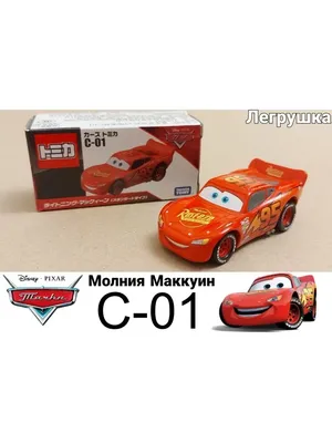 Машинка Молния Маквин (синий) из мультфильма Тачки. Cars Light...: цена 285  грн - купить Игрушечные машинки и техника на ИЗИ | Черновцы