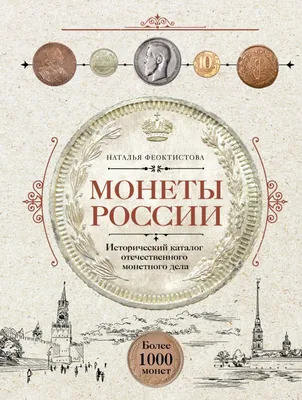 Книга \"Монеты России. Исторический каталог отечественного монетного дела\"  Феоктистова Н - купить в Германии | BOOQUA.de