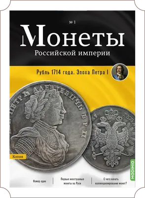 История страны в уникальной коллекции \"Монеты Российской империи\"