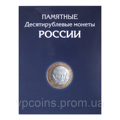 Набор разменных монет России регулярного чекана 1997-2014 г.г., в альбоме  купить в магазине 33 хобби