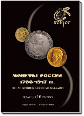 Монеты России 1700-1917 годы. Приложение к Базовому каталогу. Редакция 16,  2021 год - купить с доставкой по выгодным ценам в интернет-магазине OZON  (277335844)