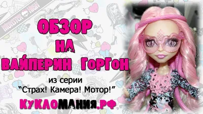 Монстр Хай (Monster High) Вайперин Горгон серия Страх камера мотор! - видео  на куклу Школа Монстров - YouTube