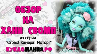 Монстр Хай (Monster High) Страх! Камера! Мотор! - видео обзор куклы Хани  Свомп - Школа Монстров - YouTube
