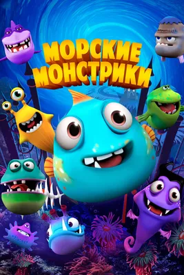 Морские монстрики, 2017 — смотреть мультфильм онлайн в хорошем качестве на  русском — Кинопоиск