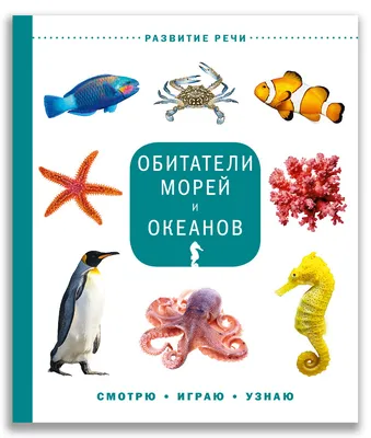 Книга \"Обитатели морей и океанов\" - купить книгу в интернет-магазине  «Москва» ISBN: 978-5-00108-660-4, 1045457