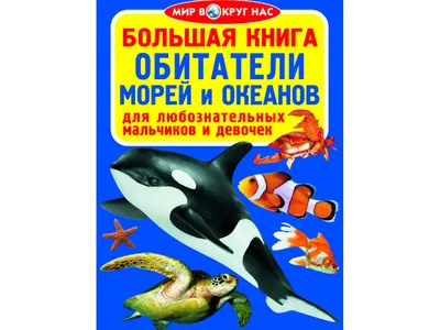 Жители морей и океанов купить книгу