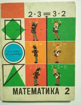 Mathemetics 2 grade. Textbook. Математика 2 класс. Моро М.И. (1-3) 1991 |  eBay