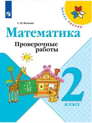 Mathemetics 2 grade. Textbook. Математика 2 класс. Моро М.И. (1-3) 1987 |  eBay