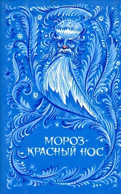 Иллюстрация 28 из 50 для Мороз, Красный нос - Николай Некрасов | Лабиринт -  книги. Источник: Мелкова Оксана
