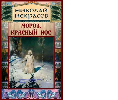 Н.Некрасов \"Мороз красный нос\", \"Русские женщины\", ОГИЗ Гослитиздат - 1946  год