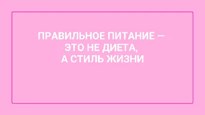 Мотивация для похудения: советы на каждый день | Журнал \"о Жизни\" | Дзен