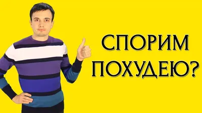 Как найти мотивацию для похудения? – Онлайн-журнал Льва Гончарова о ЗОЖ и  вредных привычках.