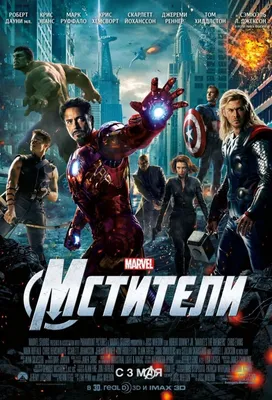 Мстители (MARVEL)