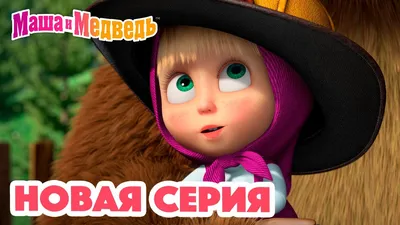 На Украине хотят запретить российский мультфильм «Маша и Медведь» | В мире  | Политика | Аргументы и Факты