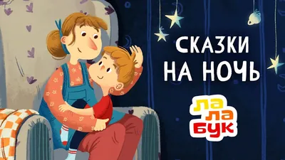 Сказки на ночь для детей | Спокойные мультики перед сном | Лалабук - YouTube