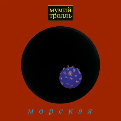 В России отменили концерты группы «Мумий Тролль» — Секрет фирмы