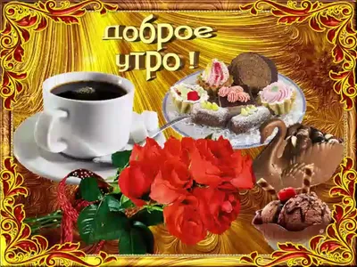 открытки с добрым утром зимние музыкальные скачать｜Поиск в TikTok