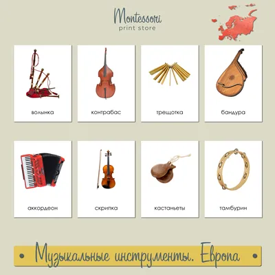 Музыкальные инструменты Европы - карточки Монтессори купить и скачать
