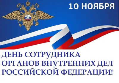 Штабные подразделения МВД России отмечают 105-ю годовщину | 07.10.2023 |  Гулькевичи - БезФормата