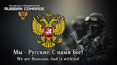 Russian Patriotic Song | Мы - Русские. С нами Бог | We are Russians. God is  with us [English lyrics] - YouTube