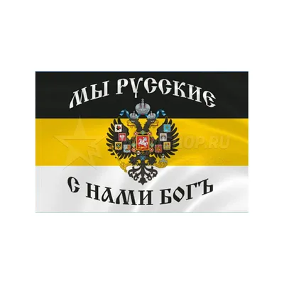 Флаг Имперский \"мы русские с нами бог\", 90Х135