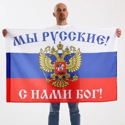Флаг \"Мы русские, с нами бог\" - купить в Москве, цены на Мегамаркет