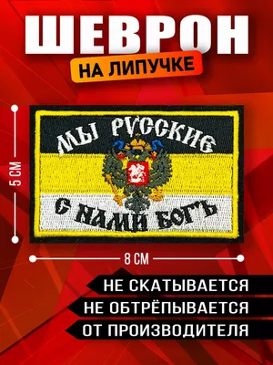 Купить Нашивка ( шеврон патч patch ) тактическая Флаг Мы Русские / С нами  Бог вышитая на липучке 8,5Х5 серая (2509716) - HAKKI