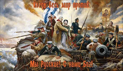 Мы – русские! С нами Бог! | Пикабу