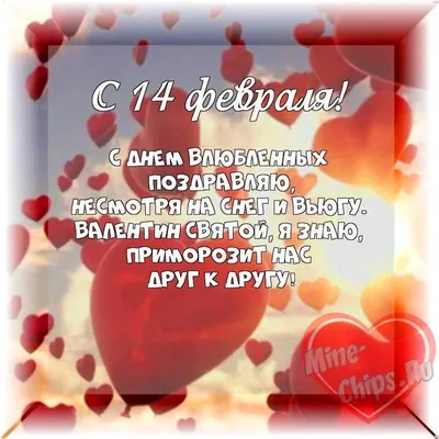 Весёлый текст для друга в 14 февраля - С любовью, Mine-Chips.ru