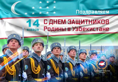 Поздравляем с Днем защитников Родины в Узбекистане! – Федерация Мигрантов  России
