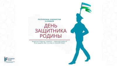 Beeline Uzbekistan on X: \"14 января в Узбекистане широко отмечается  национальный праздник - День защитников Родины. Beeline Uzbekistan  поздравляет всех смелых, мужественных и преданных защитников нашей Родины с  национальным праздником и желает
