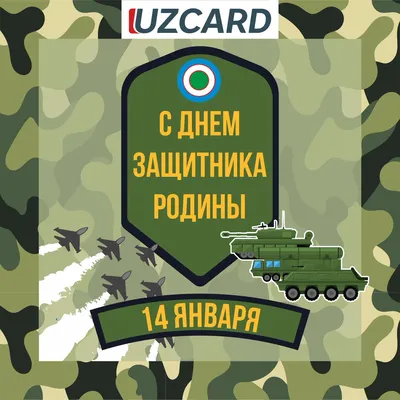 Tashkent Retrospective - 14 января - День защитников Родины в Узбекистане.  Это - праздник, который является символом мужества, самоотверженности,  достоинства и чести! «Бойцы Узбекской армии! В этот день поздравления с  Днем защитника