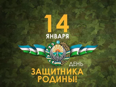 Поздравляем с Днем защитников Родины! | Uztelecom.uz
